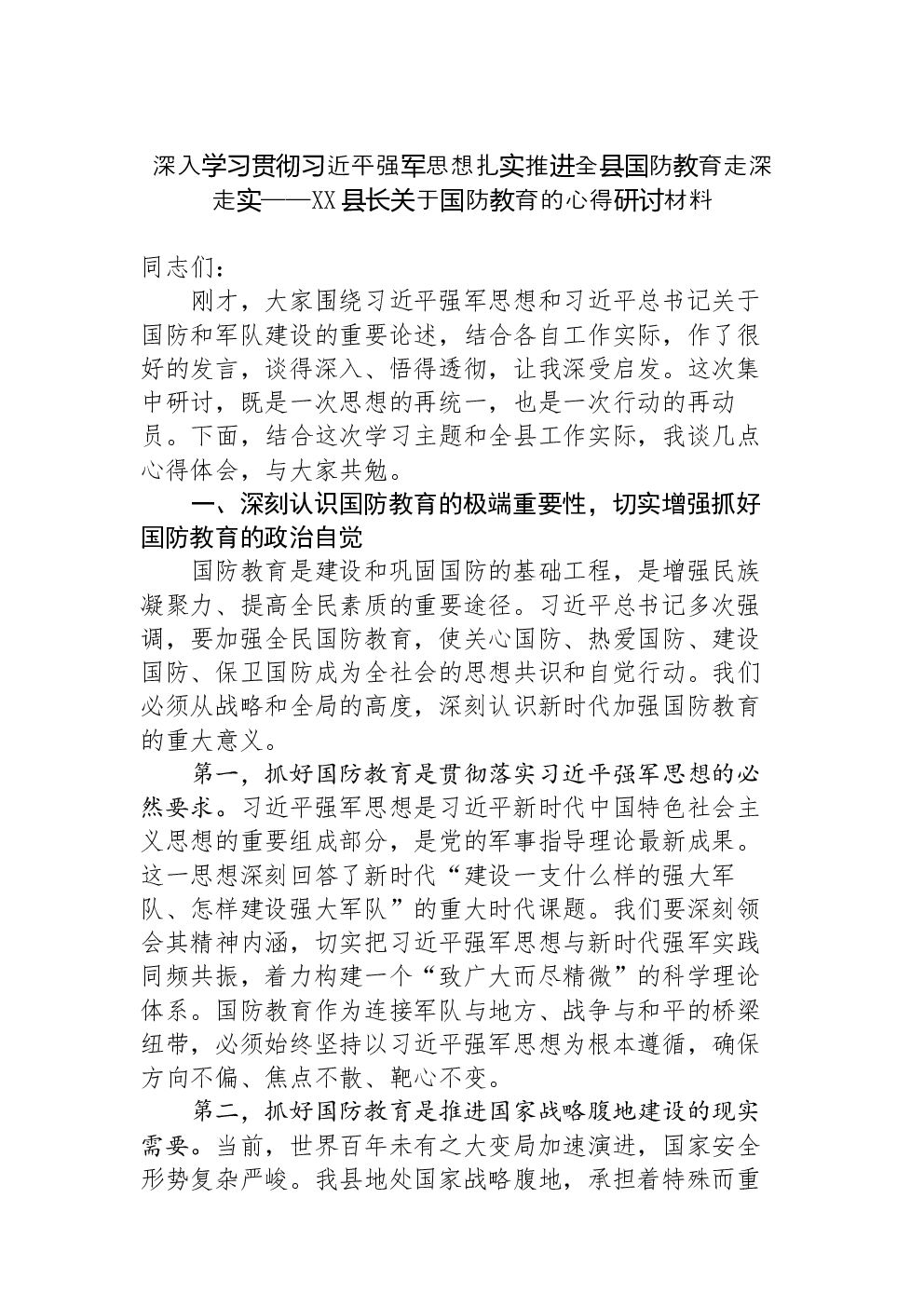 深入学习贯彻习近平强军思想扎实推进全县国防教育走深走实——XX县长关于国防教育的心得研讨材料