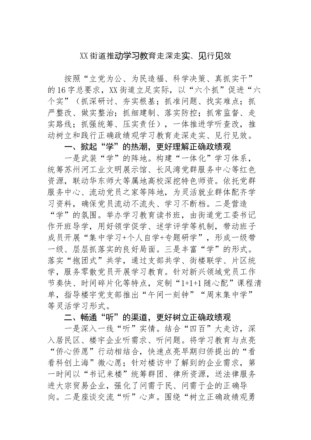 XX街道推动学习教育走深走实、见行见效