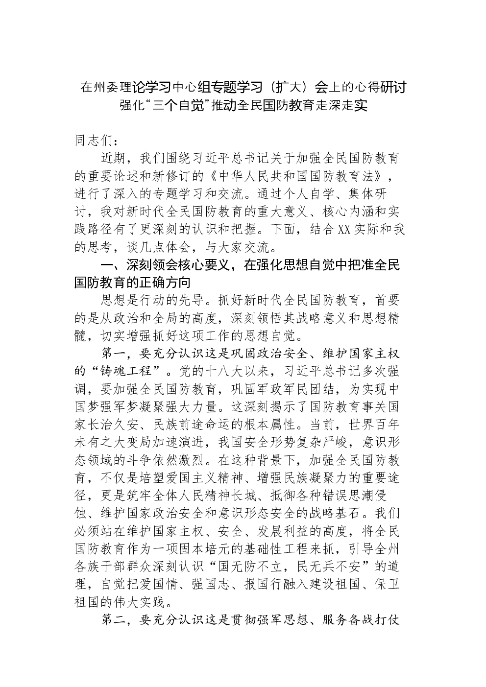 在州委理论学习中心组专题学习（扩大）会上的心得研讨强化“三个自觉”推动全民国防教育走深走实