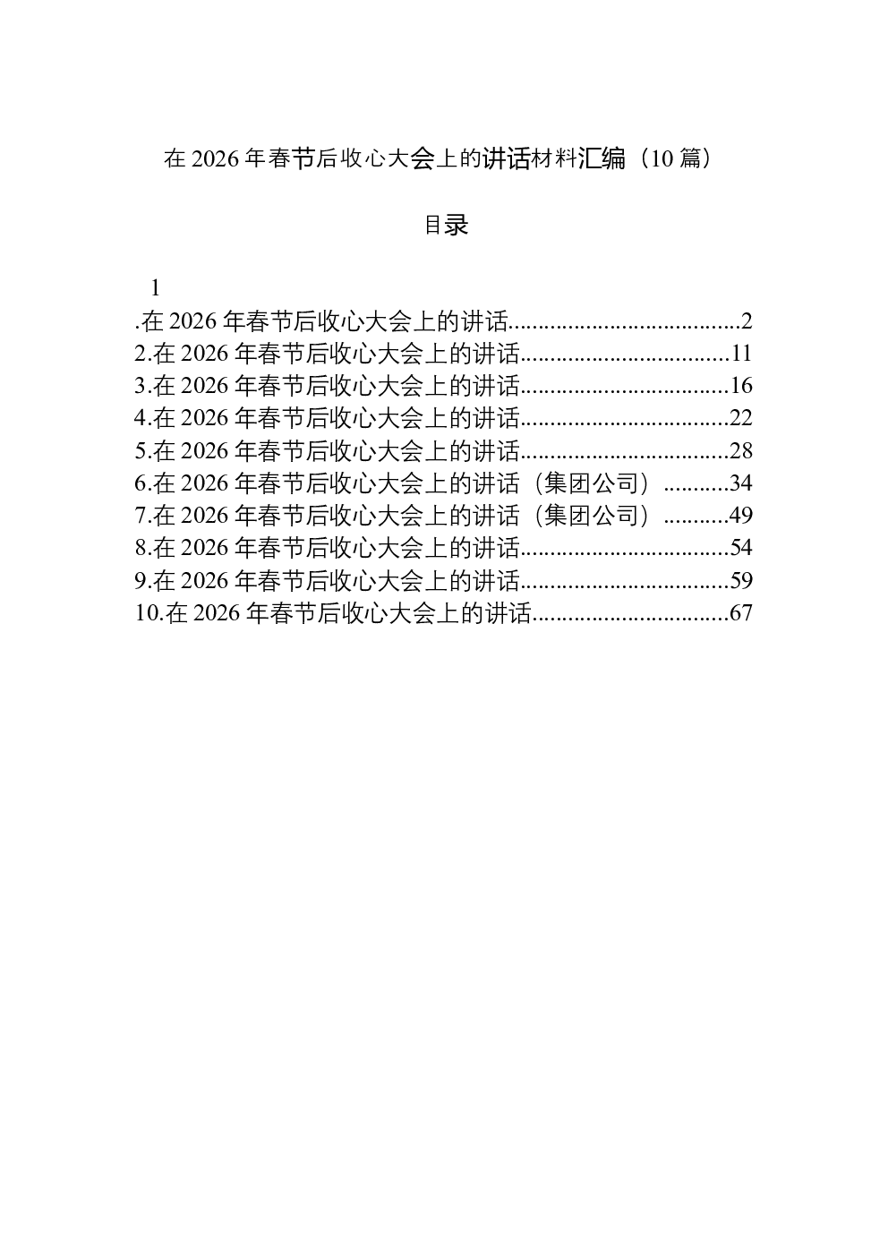 （10篇）在2026年春节后收心大会上的讲话材料汇编