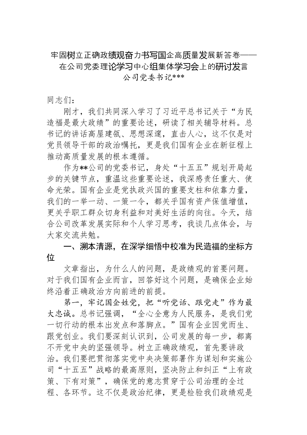 牢固树立正确学习教育奋力书写国企高质量发展新答卷——在公司党委理论学习中心组集体学习会上的研讨发言