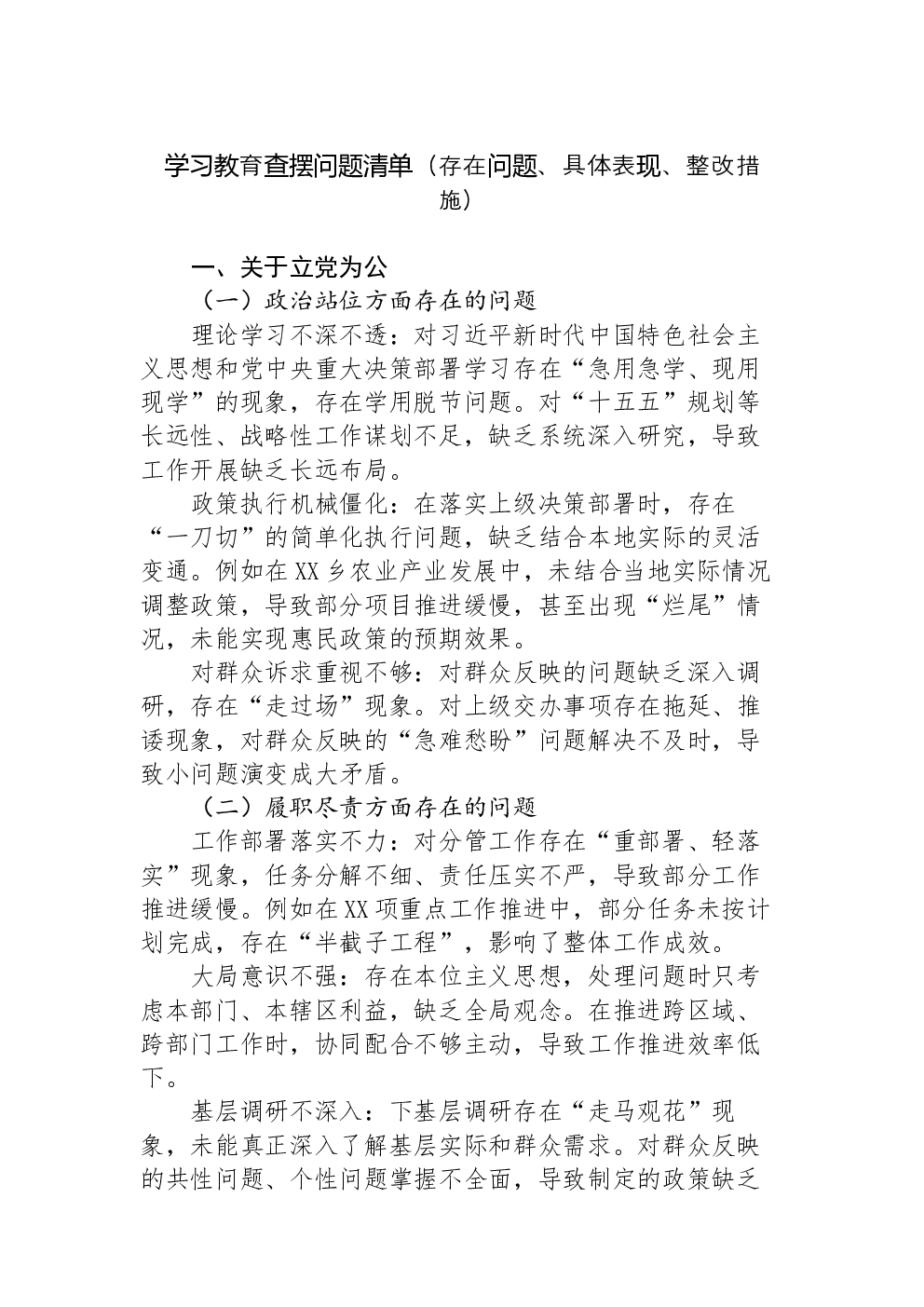 学习教育查摆问题清单（存在问题、具体表现、整改措施）