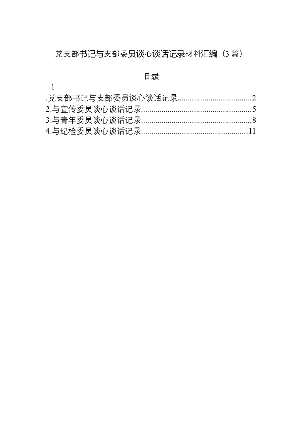 （3篇）党支部书记与支部委员谈心谈话记录材料汇编