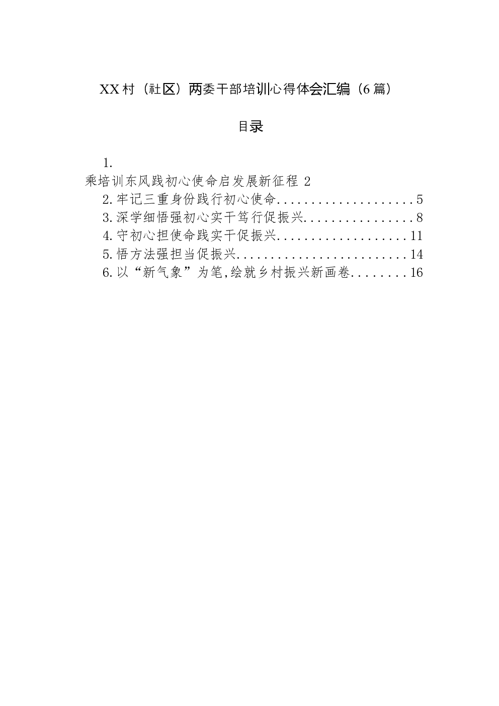 （6篇）XX村（社区）两委干部培训心得体会汇编