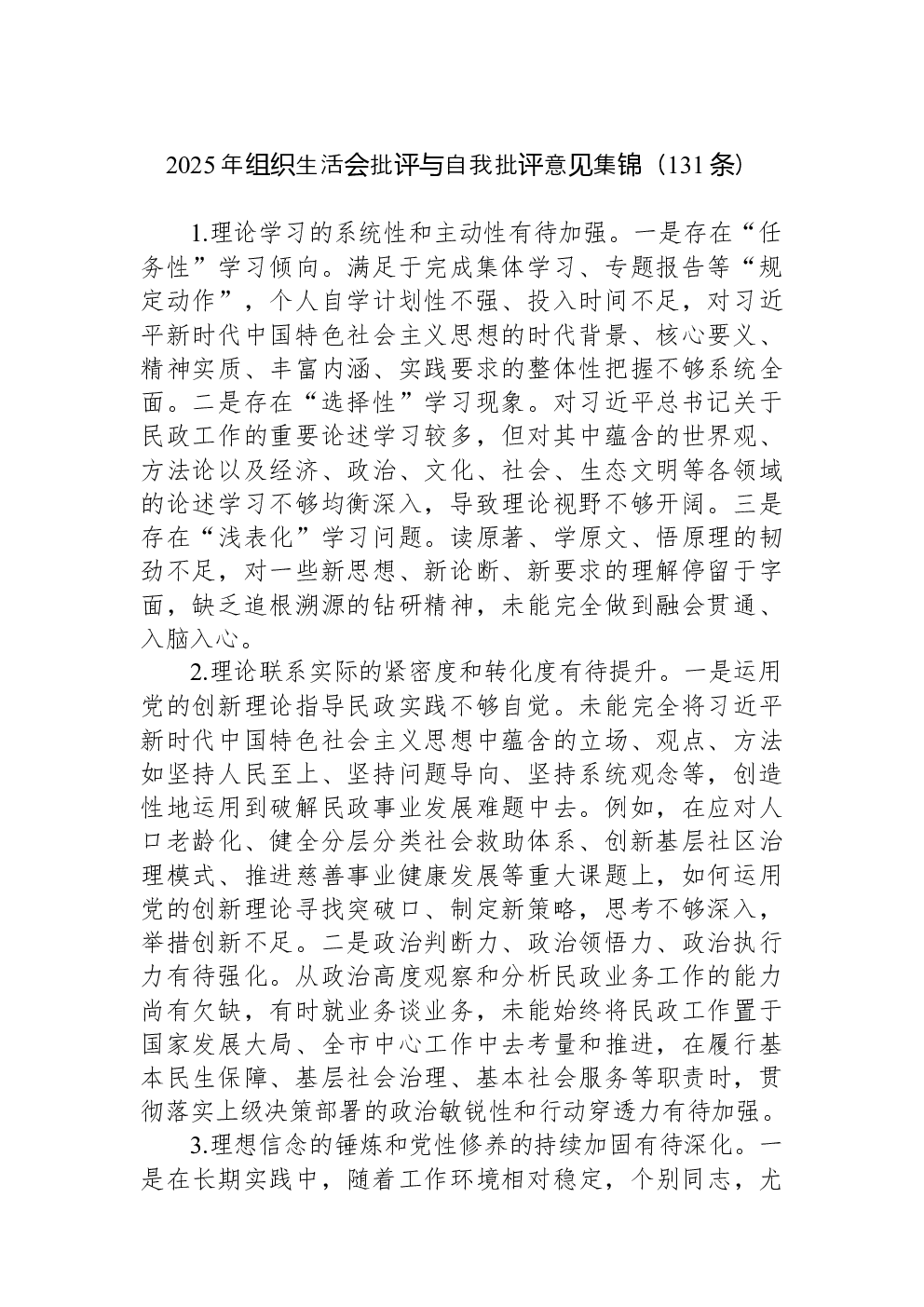 （131条）2025年组织生活会批评与自我批评意见集锦