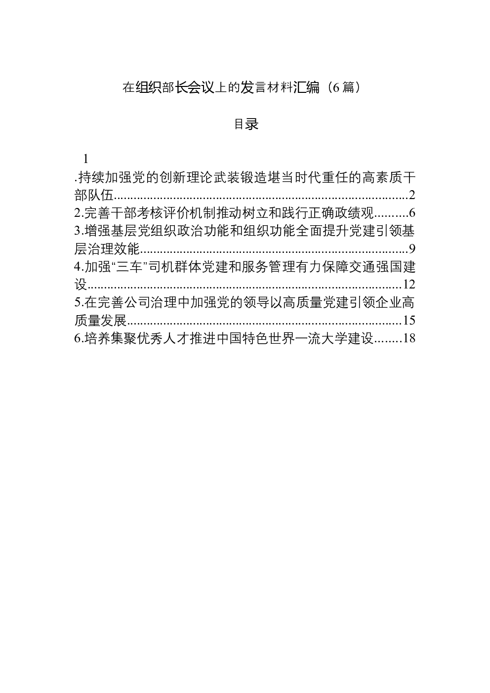 （6篇）在组织部长会议上的发言材料汇编