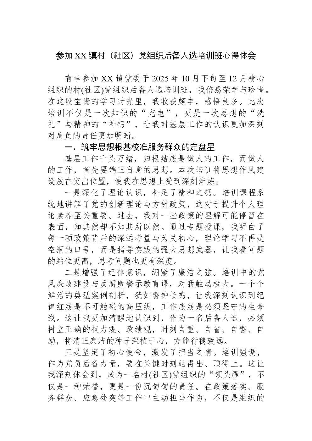 参加XX镇村（社区）党组织后备人选培训班心得体会