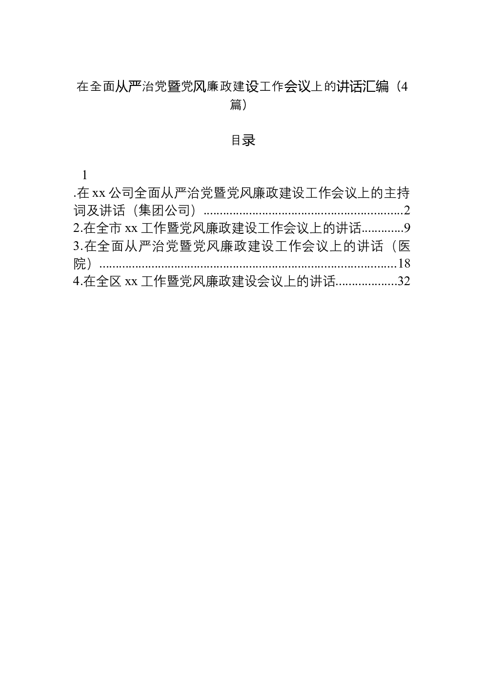 （4篇）在全面从严治党暨党风廉政建设工作会议上的讲话汇编