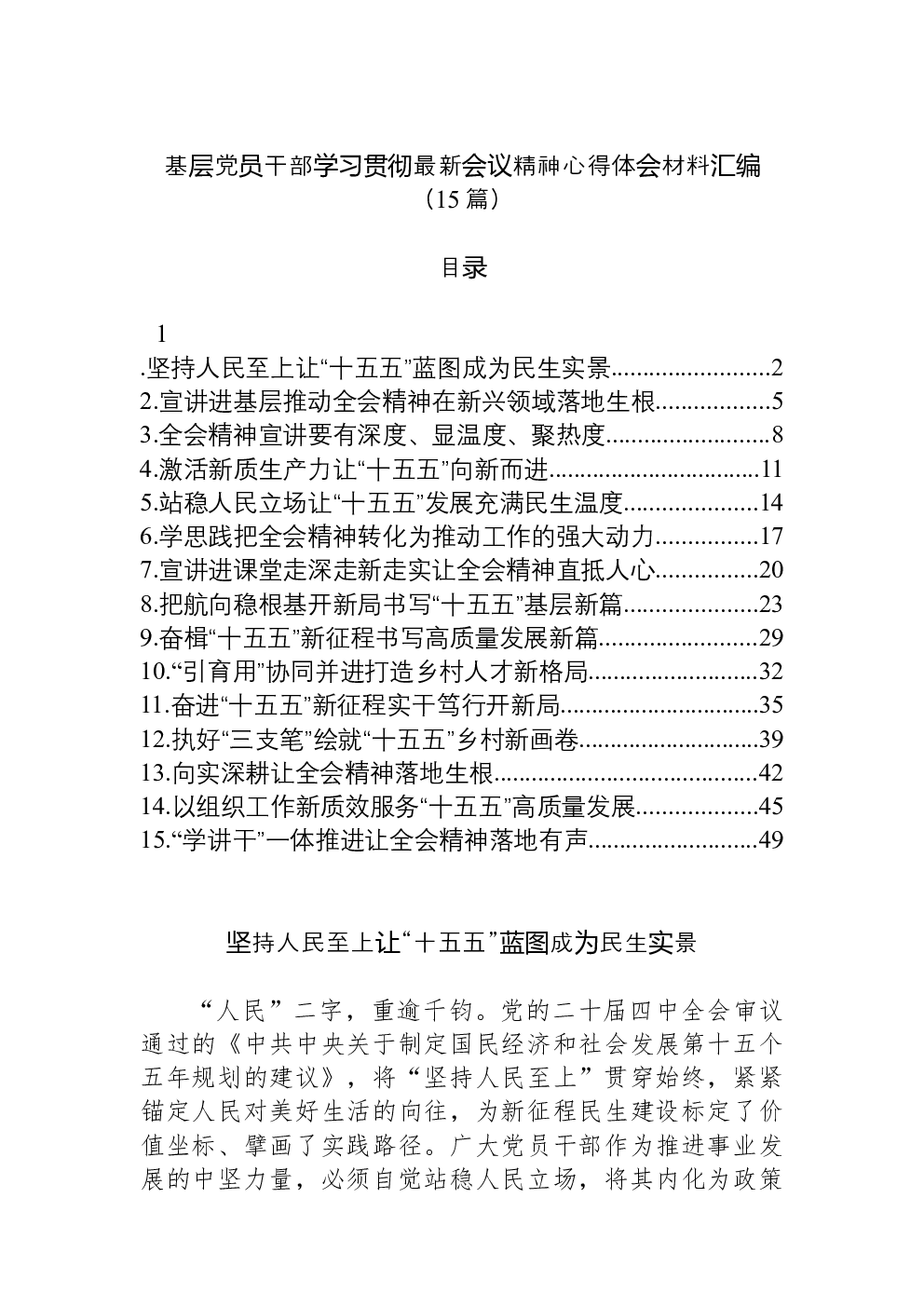 （15篇）基层党员干部学习贯彻最新会议精神心得体会材料汇编