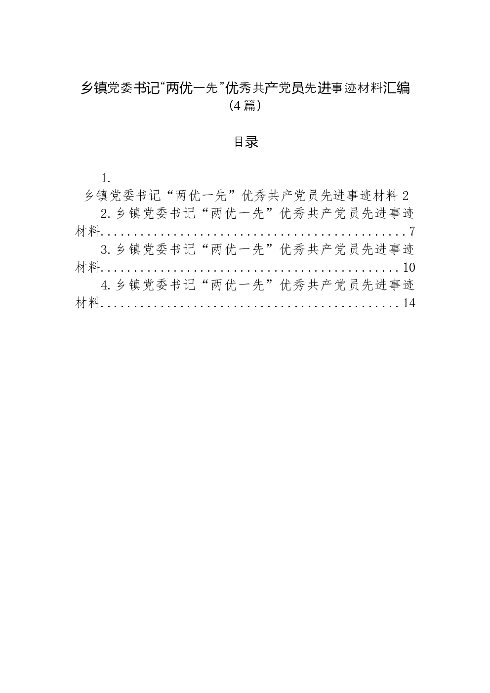 （4篇）乡镇党委书记“两优一先”优秀共产党员先进事迹材料汇编