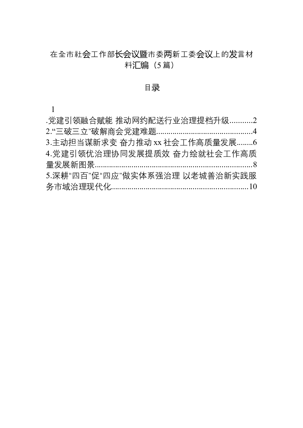 （5篇）在全市社会工作部长会议暨市委两新工委会议上的发言材料汇编
