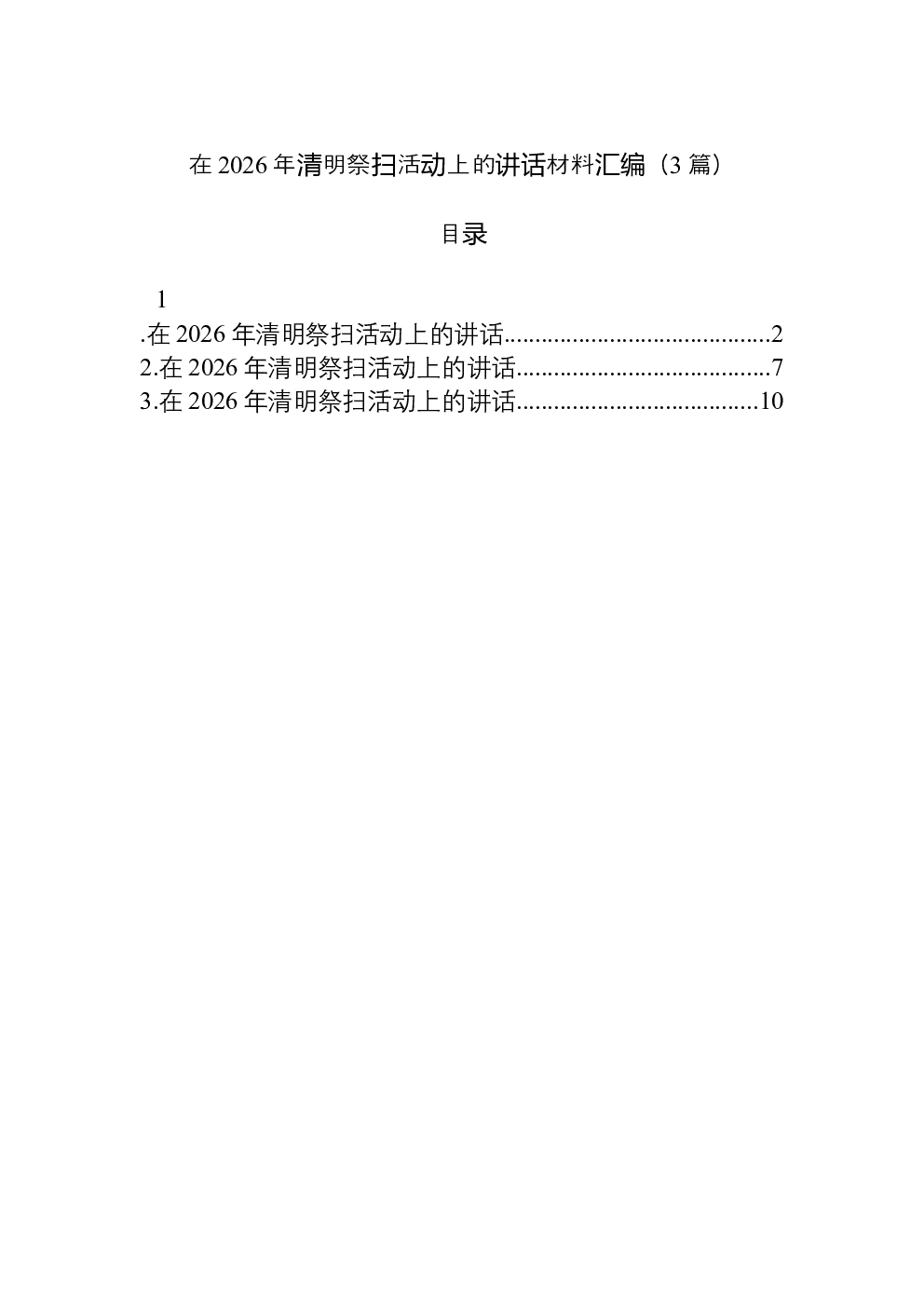 （3篇）在2026年清明祭扫活动上的讲话材料汇编