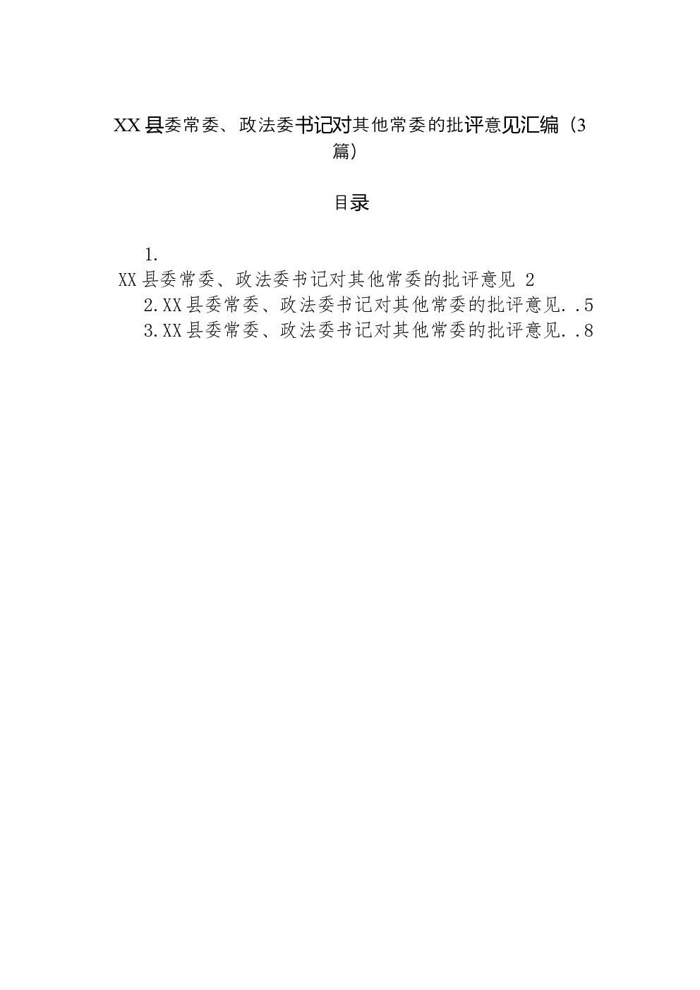 （3篇）XX县委常委、政法委书记对其他常委的批评意见汇编