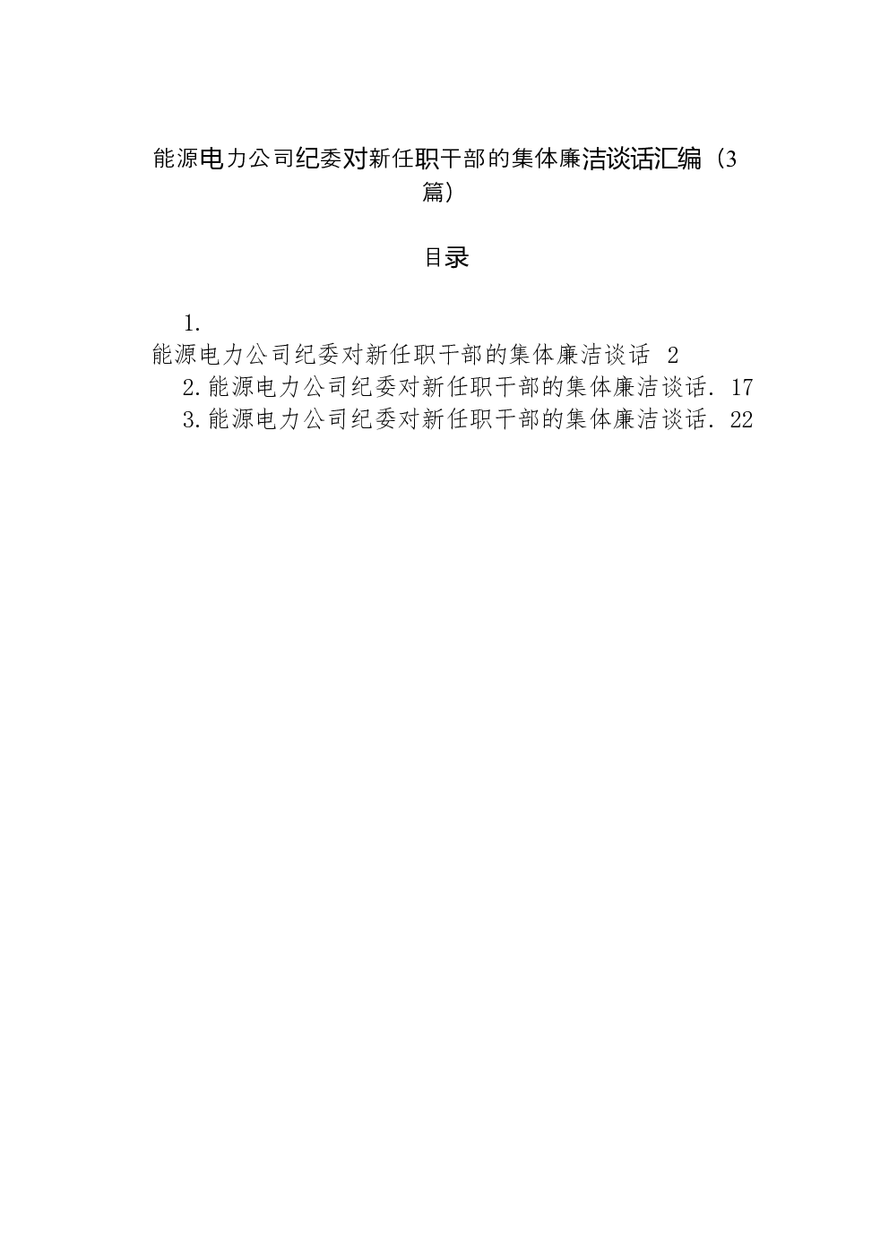 （3篇）能源电力公司纪委对新任职干部的集体廉洁谈话汇编