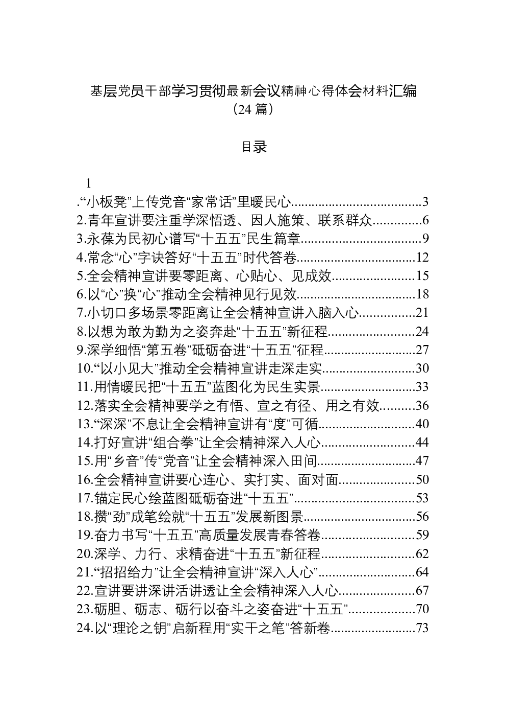 （24篇）基层党员干部学习贯彻最新会议精神心得体会材料汇编