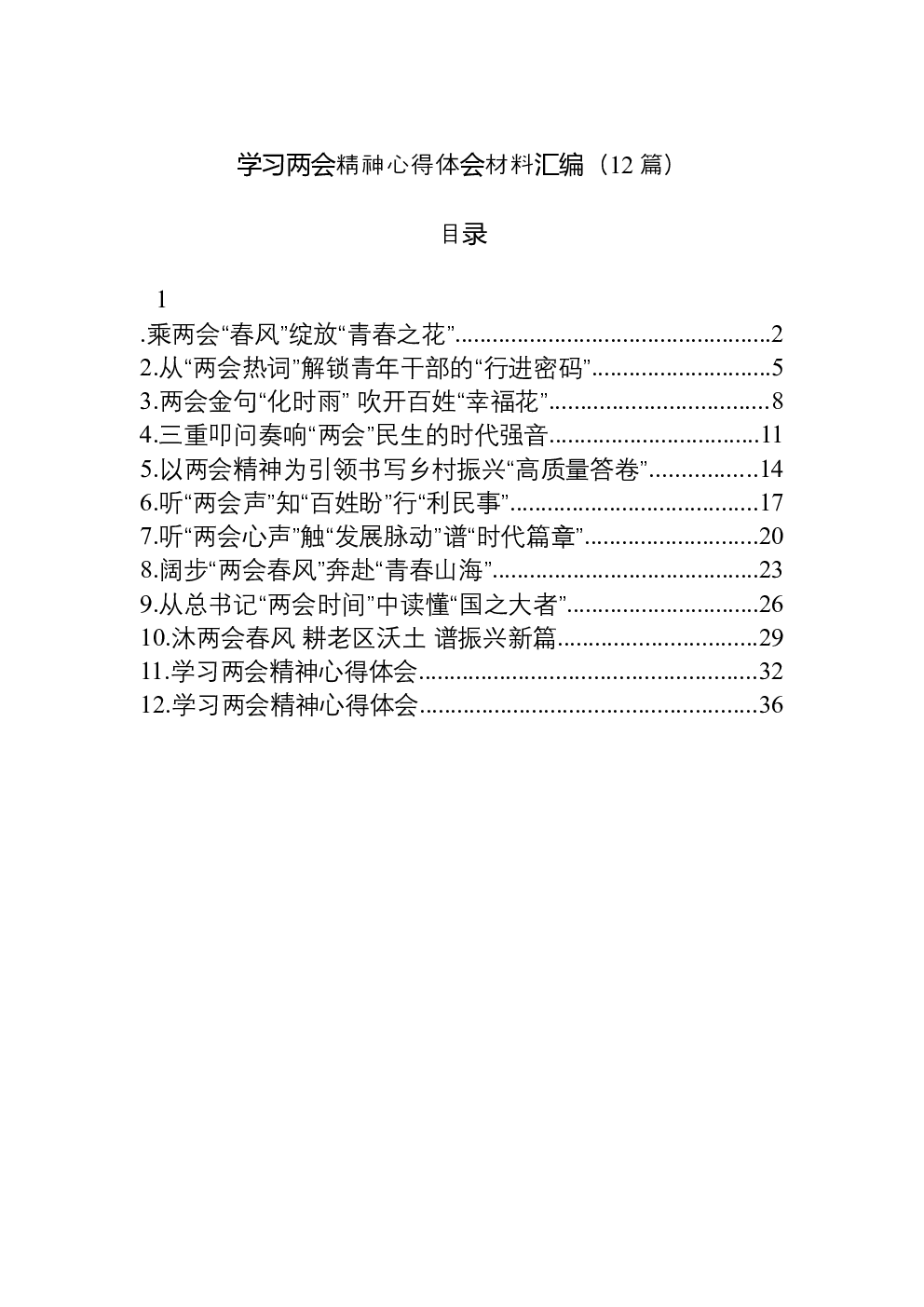 （12篇）学习两会精神心得体会材料汇编