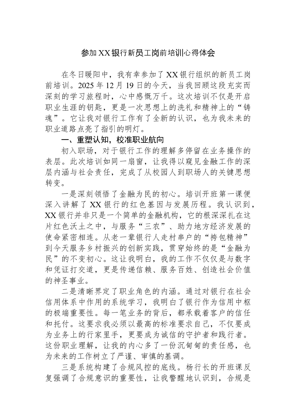 参加XX银行新员工岗前培训心得体会