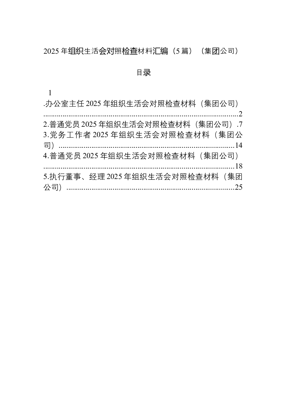 （5篇）2025年组织生活会对照检查材料汇编（集团公司）