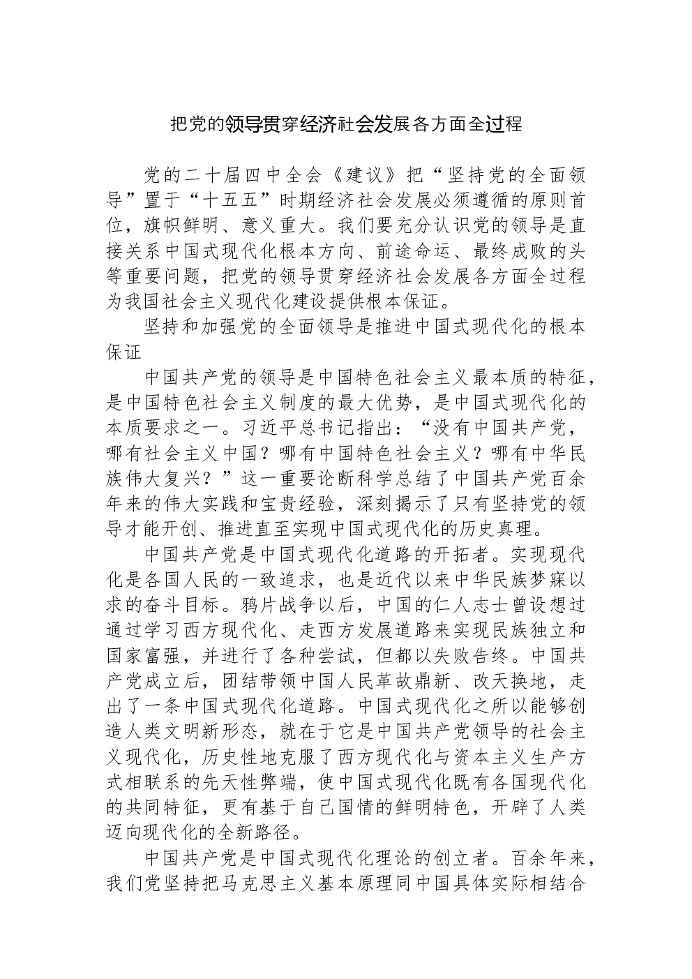 把党的领导贯穿经济社会发展各方面全过程