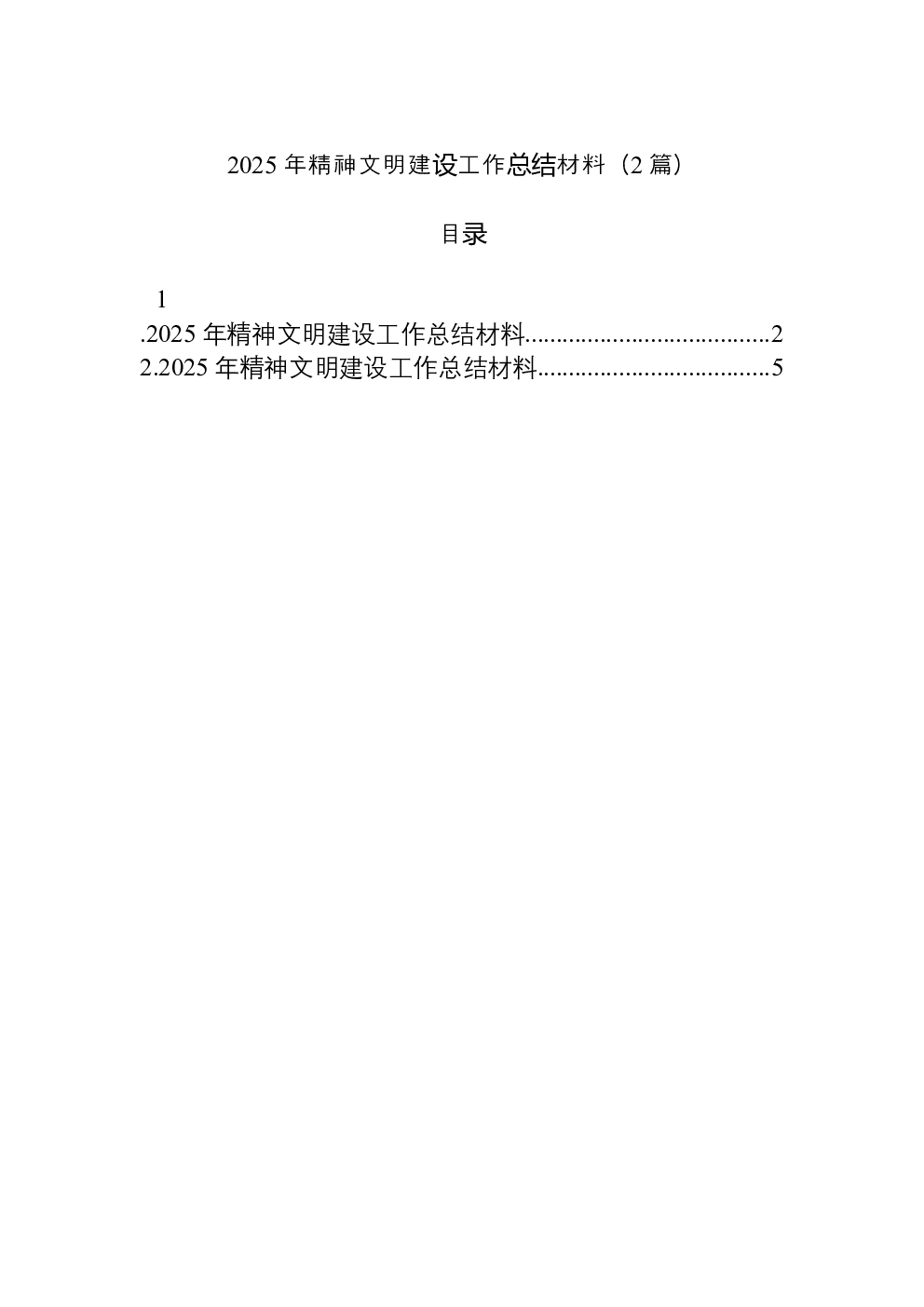 （2篇）2025年精神文明建设工作总结材料