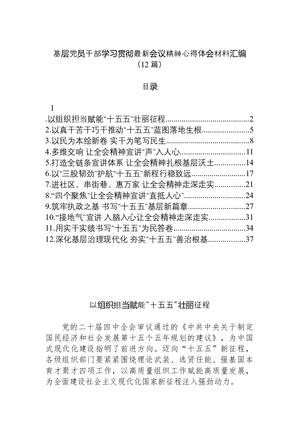 （12篇）基层党员干部学习贯彻最新会议精神心得体会材料汇编