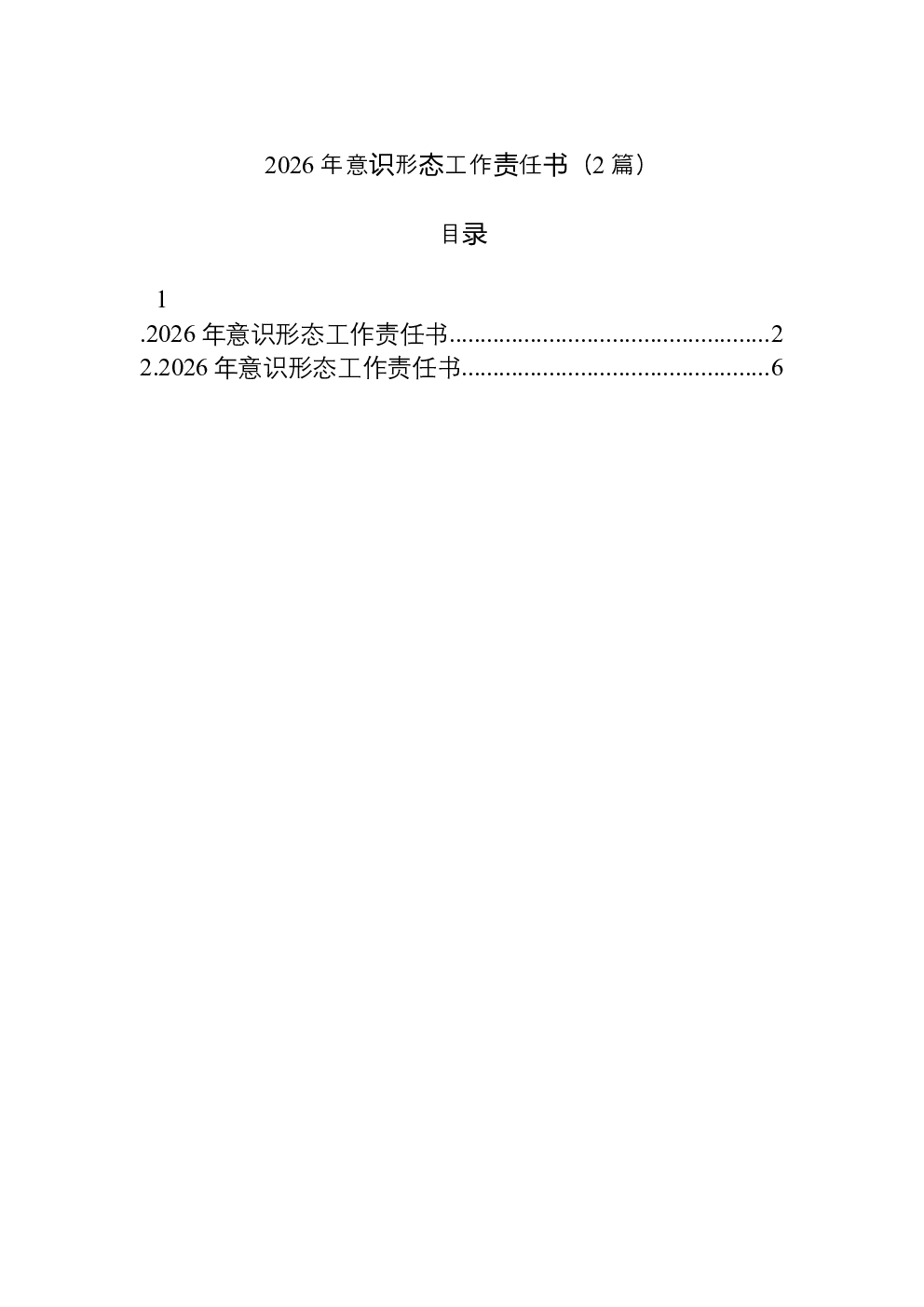 （2篇）2026年意识形态工作责任书