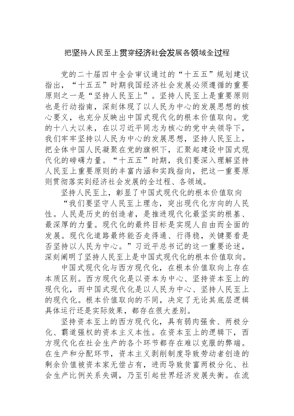 把坚持人民至上贯穿经济社会发展各领域全过程