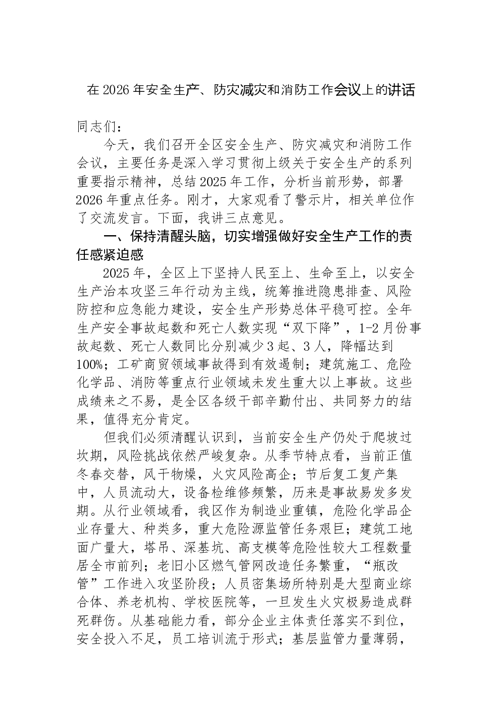 在2026年安全生产、防灾减灾和消防工作会议上的讲话