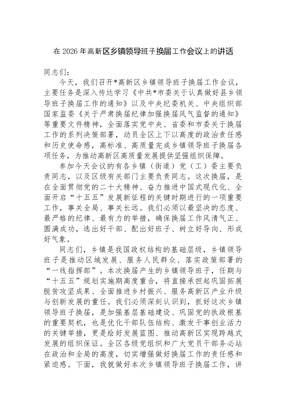 在2026年高新区乡镇领导班子换届工作会议上的讲话
