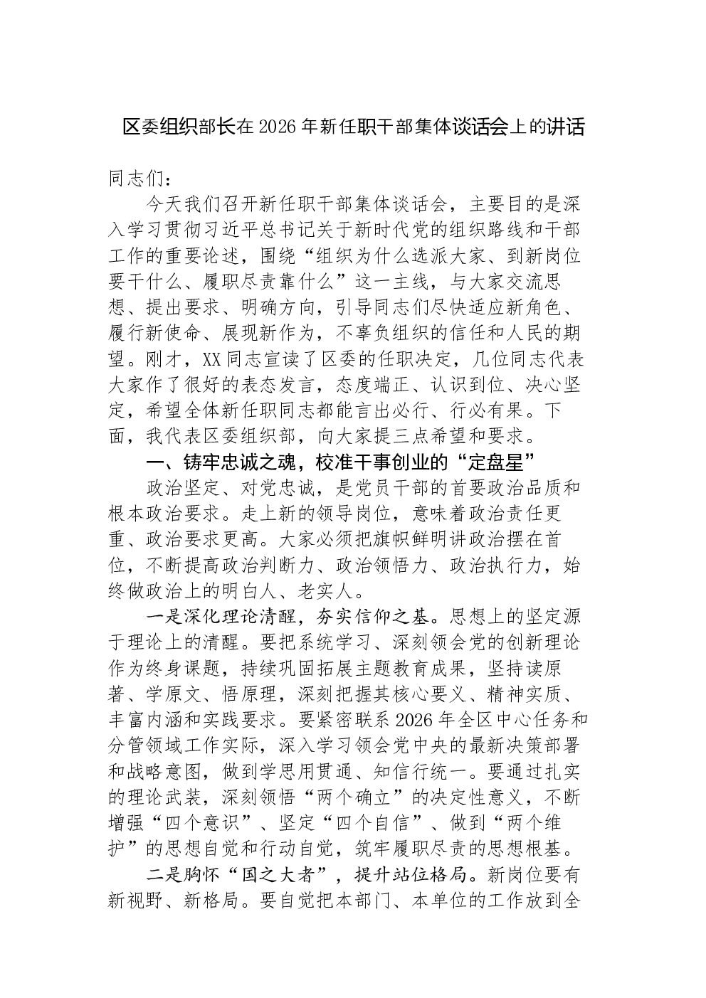 区委组织部长在2026年新任职干部集体谈话会上的讲话