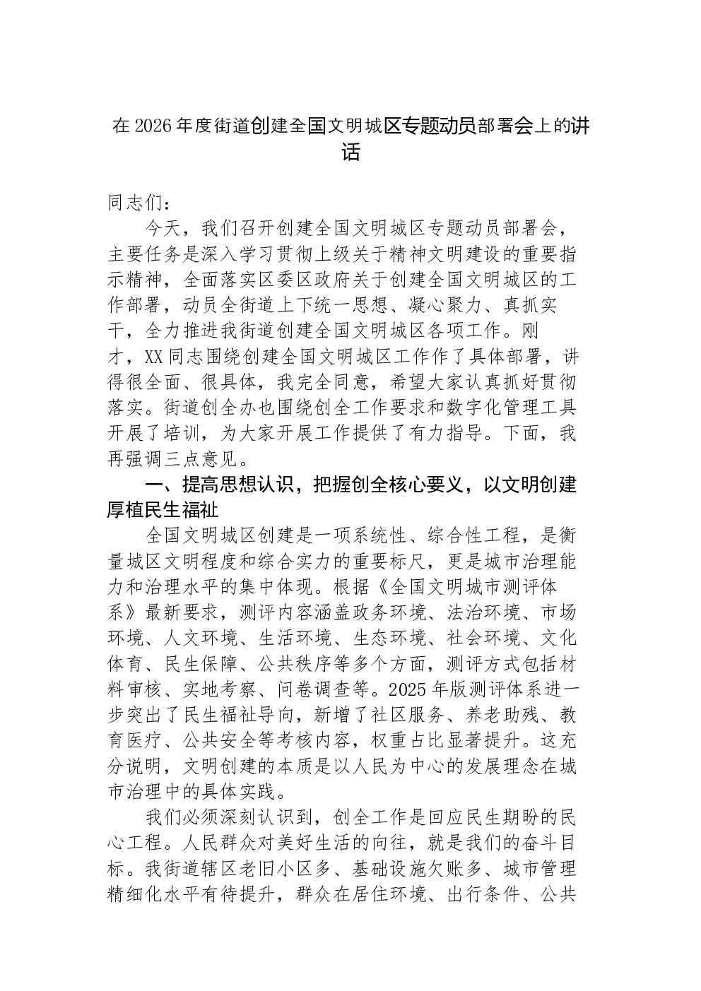 在2026年度街道创建全国文明城区专题动员部署会上的讲话