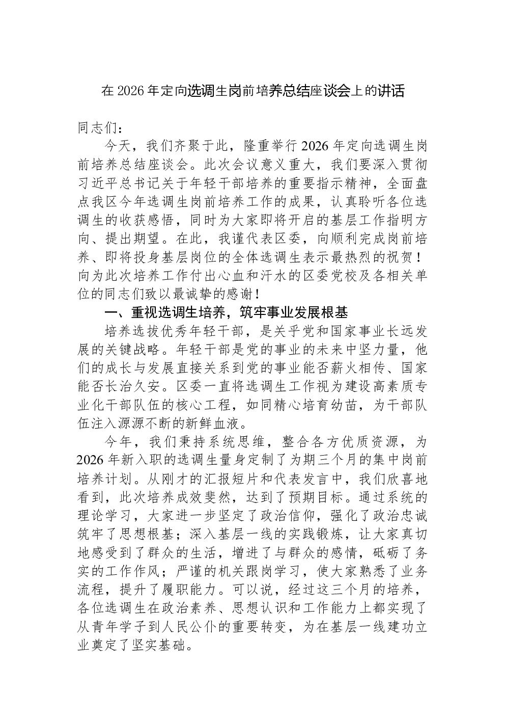在2026年定向选调生岗前培养总结座谈会上的讲话