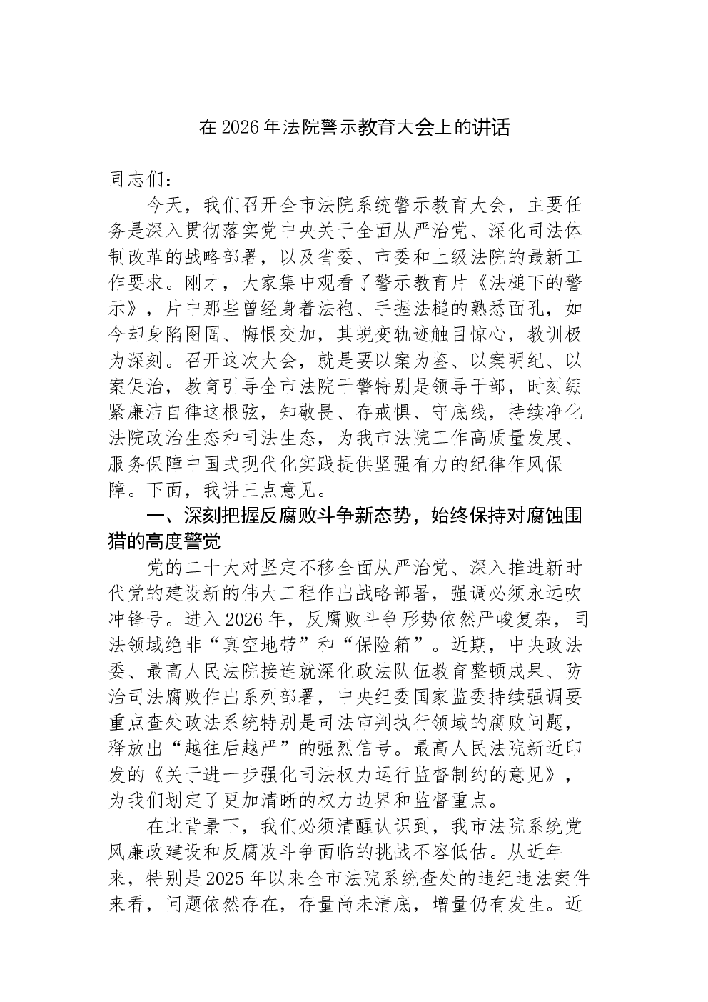 在2026年法院警示教育大会上的讲话