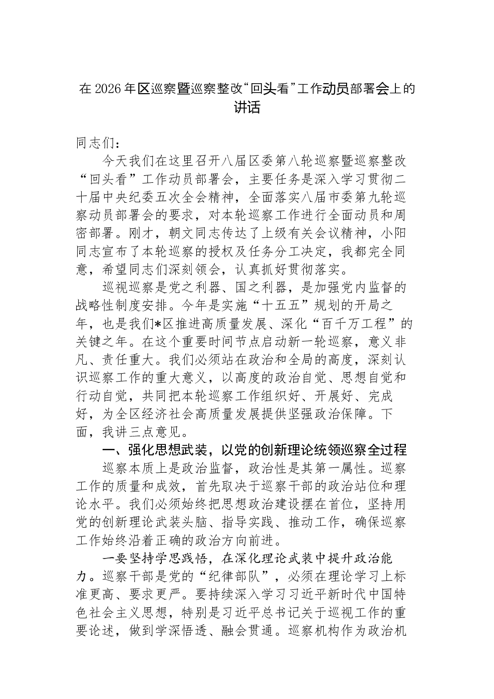 在2026年区巡察暨巡察整改“回头看”工作动员部署会上的讲话