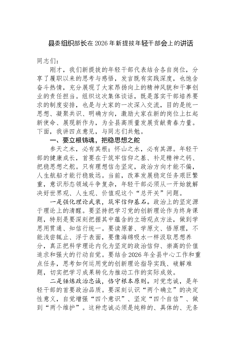 县委组织部长在2026年新提拔年轻干部会上的讲话