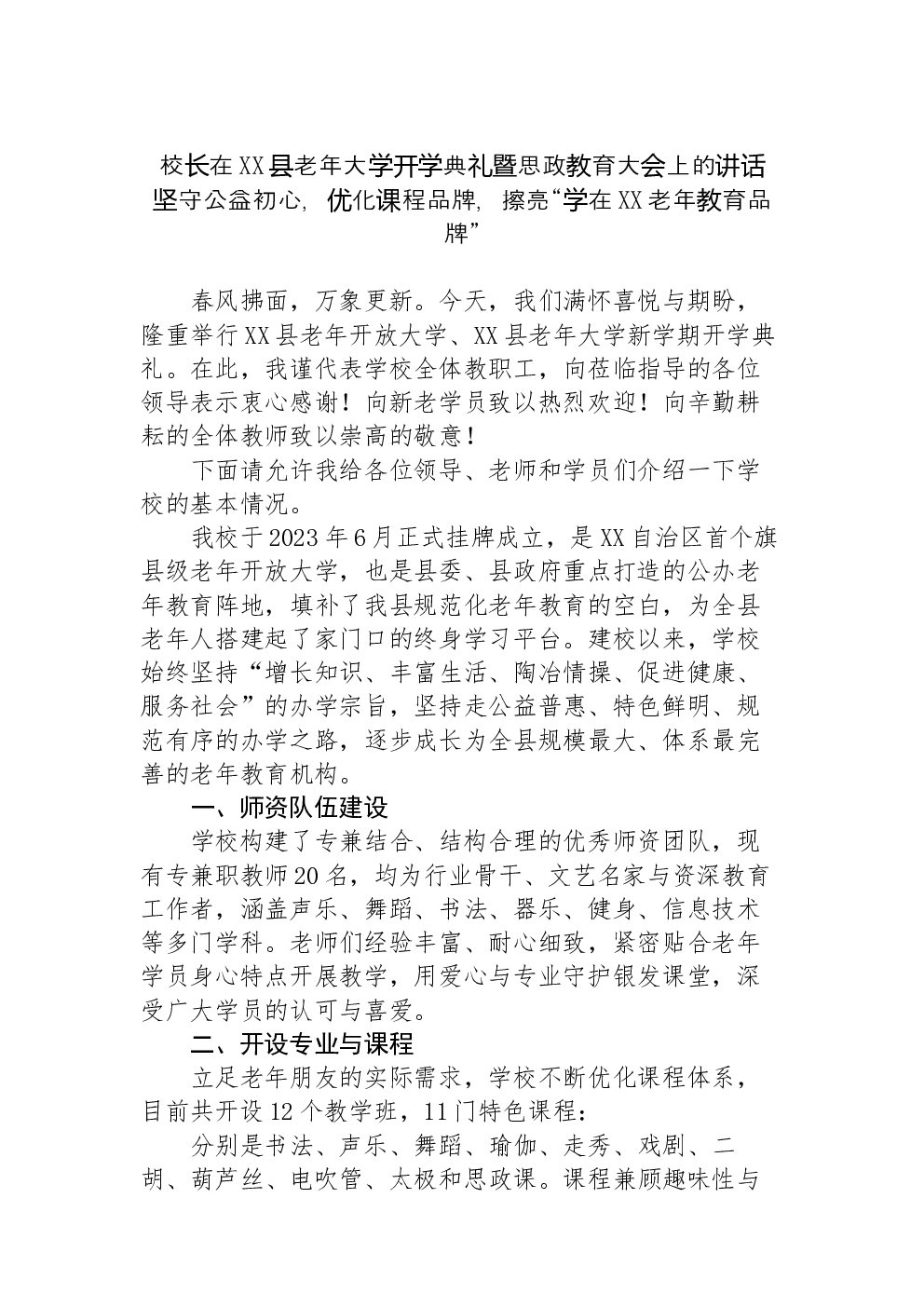 校长在XX县老年大学开学典礼暨思政教育大会上的讲话坚守公益初心，优化课程品牌，擦亮“学在XX老年教育品牌”