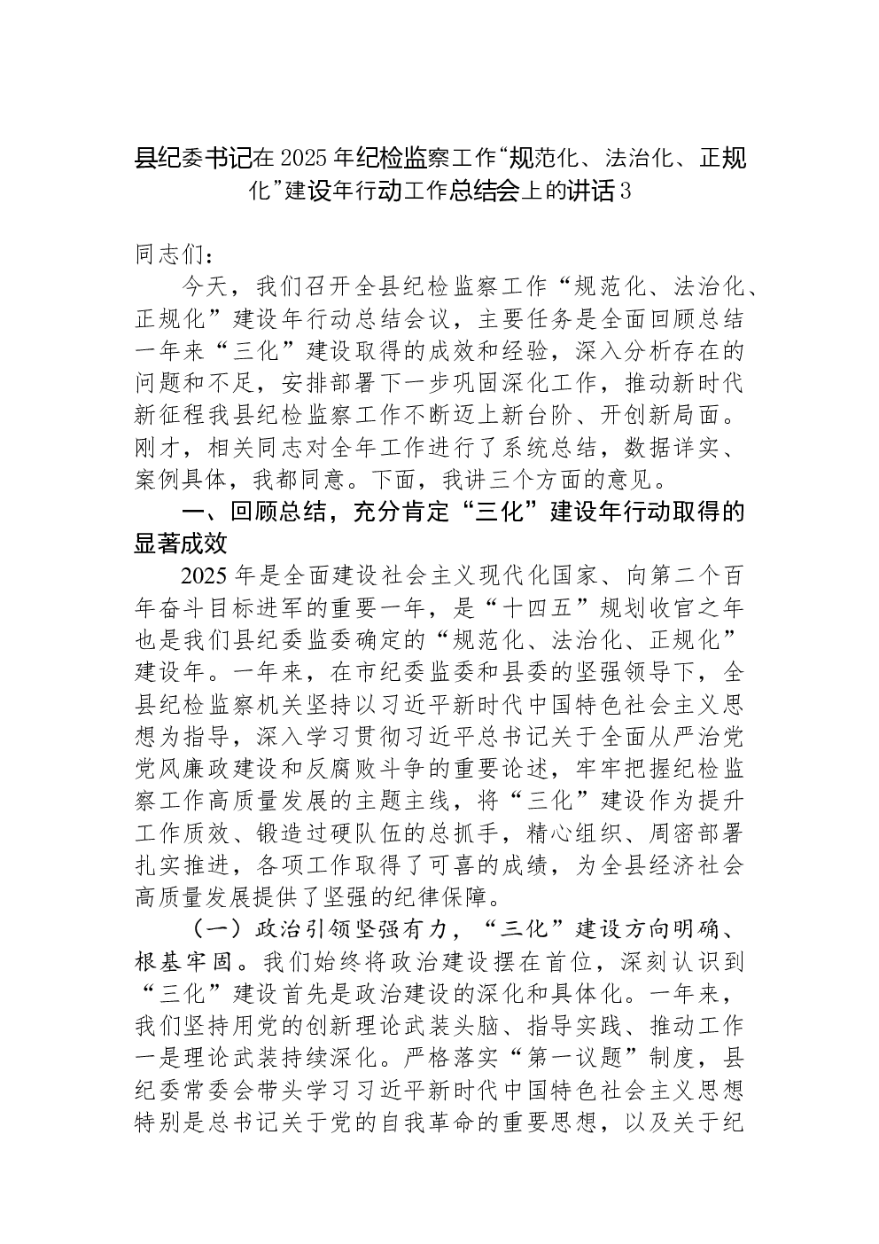 县纪委书记在2025年纪检监察工作“规范化、法治化、正规化”建设年行动工作总结会上的讲话-3