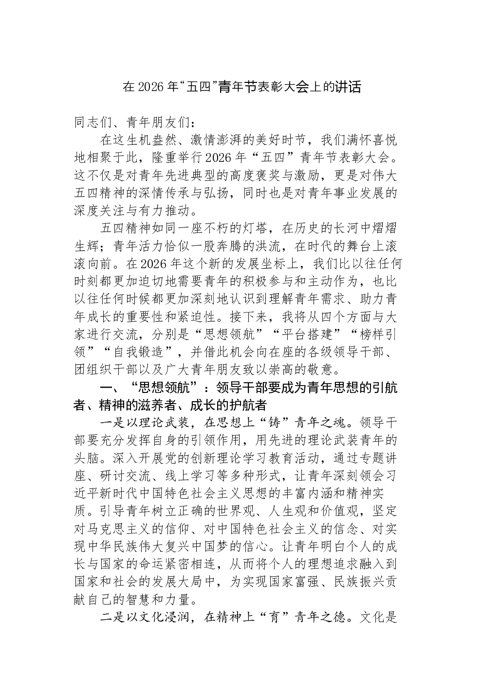 在2026年“五四”青年节表彰大会上的讲话-2
