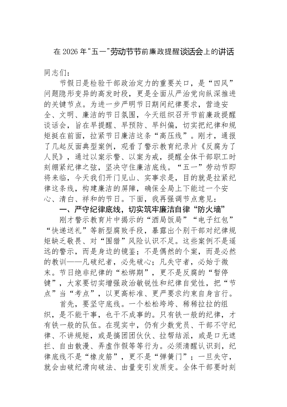 在2026年“五一”劳动节节前廉政提醒谈话会上的讲话