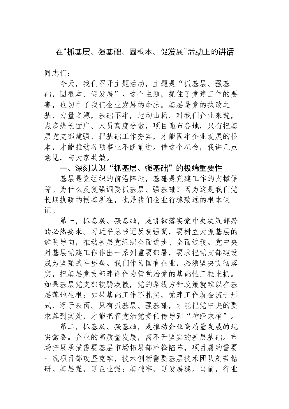 在“抓基层、强基础、固根本、促发展”活动上的讲话