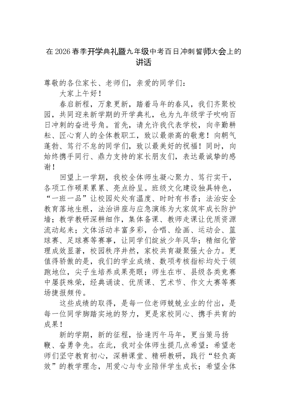 在2026春季开学典礼暨九年级中考百日冲刺誓师大会上的讲话