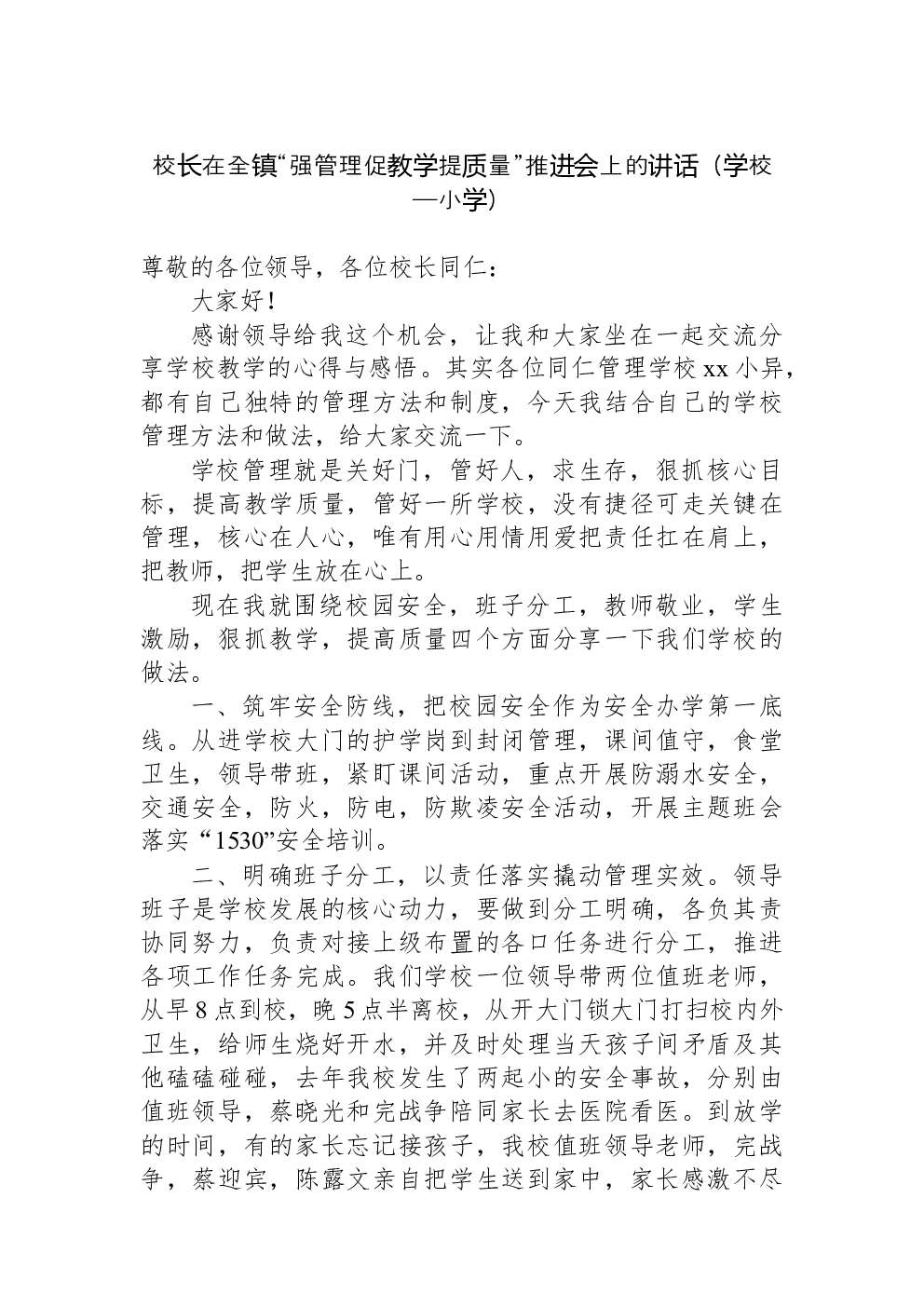校长在全镇“强管理促教学提质量”推进会上的讲话（学校—小学）