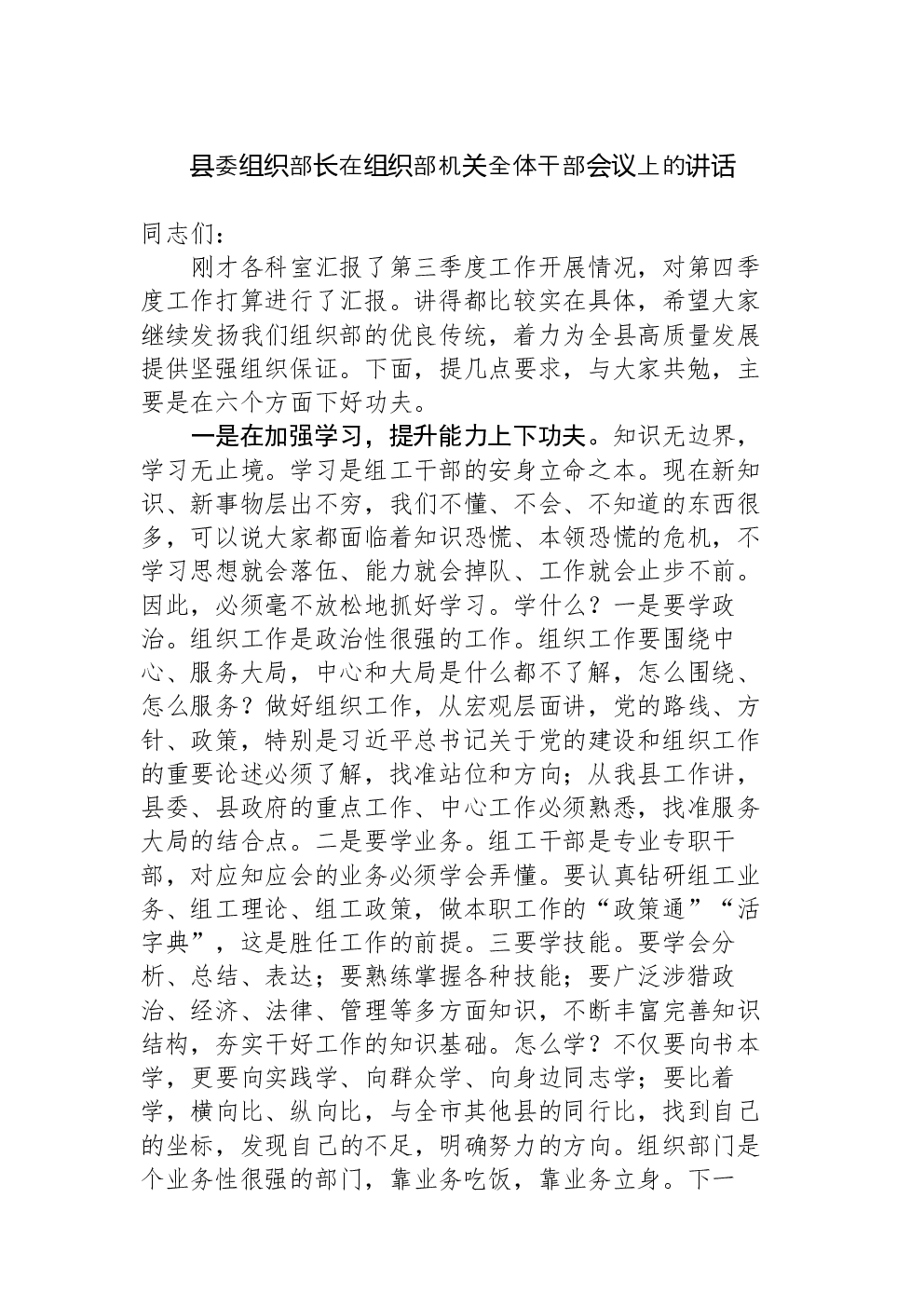 县委组织部长在组织部机关全体干部会议上的讲话