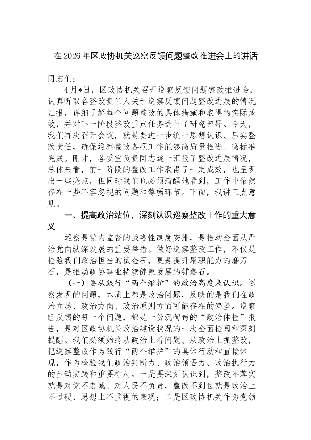在2026年区政协机关巡察反馈问题整改推进会上的讲话
