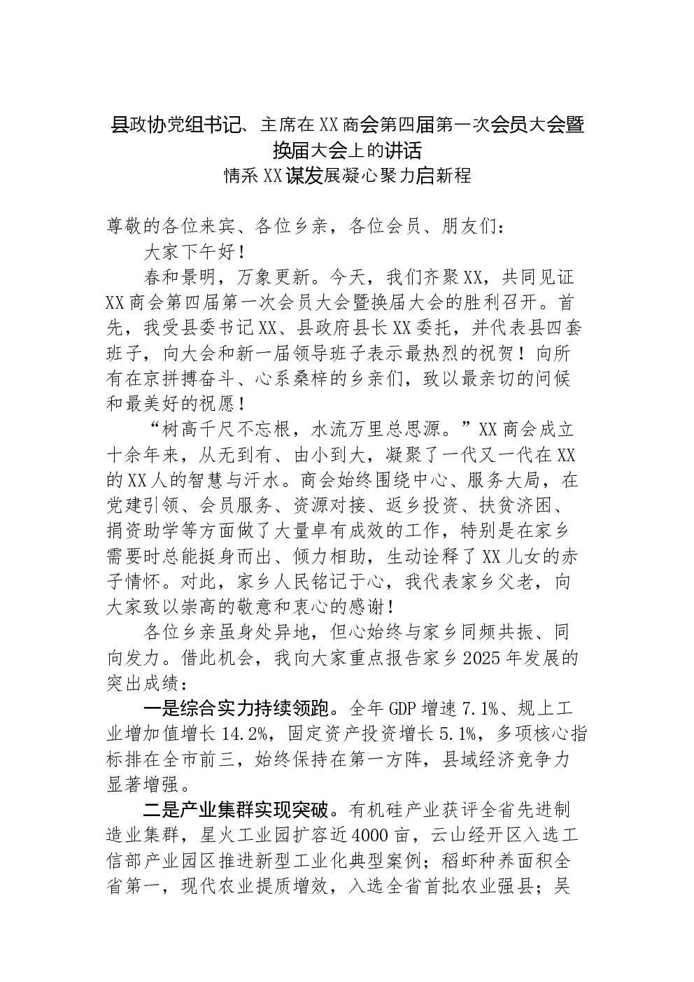 县政协党组书记、主席在XX商会第四届第一次会员大会暨换届大会上的讲话情系XX谋发展凝心聚力启新程