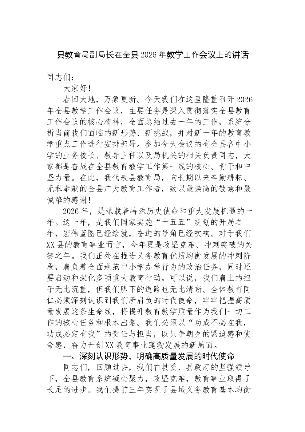 县教育局副局长在全县2026年教学工作会议上的讲话