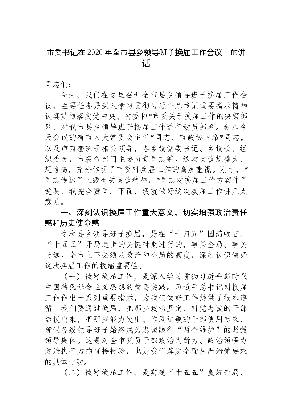 市委书记在2026年全市县乡领导班子换届工作会议上的讲话