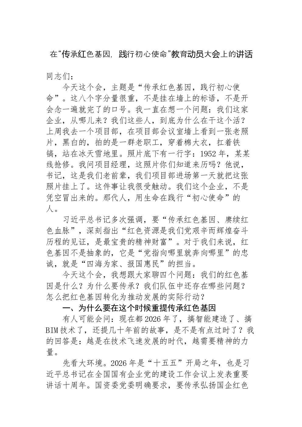 在“传承红色基因，践行初心使命”教育动员大会上的讲话