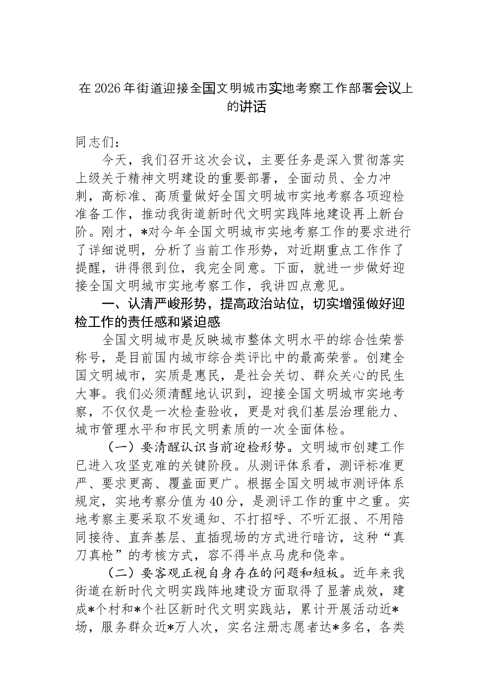 在2026年街道迎接全国文明城市实地考察工作部署会议上的讲话