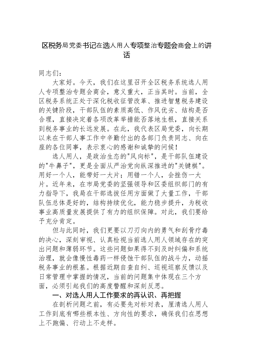 区税务局党委书记在选人用人专项整治专题会商会上的讲话